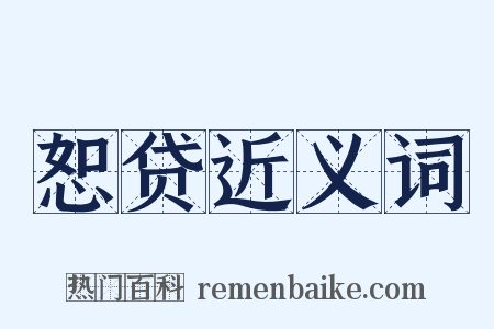 恕贷近义词是什么意思的图片